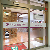 川田デンタルオフィス